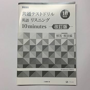 Amazon.co.jp: Z会 共通テストドリル 英語 リスニング 10